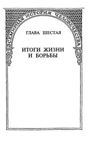 Глава шестая Итоги жизни и борьбы Ю Н Смирнов Сталин и атомная бомба 168 - фото 5