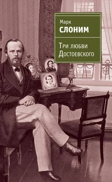 Марк Слоним Три любви Достоевского обложка книги