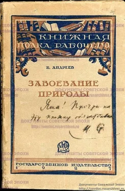 Борис Андреев Завоевание природы обложка книги