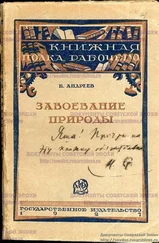 Борис Андреев - Завоевание природы