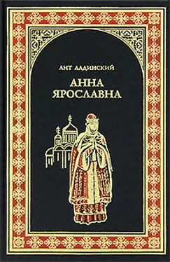 Антонин Ладинский Анна Ярославна обложка книги