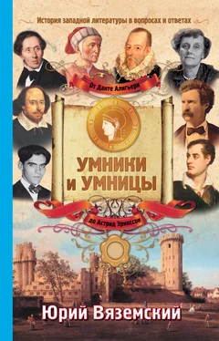 Юрий Вяземский От Данте Алигьери до Астрид Эрикссон. История западной литературы в вопросах и ответах обложка книги