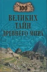 Николай Непомнящий - 100 великих тайн Древнего мира