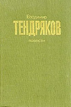 Владимир Тендряков Повести