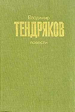 Владимир Тендряков Повести обложка книги