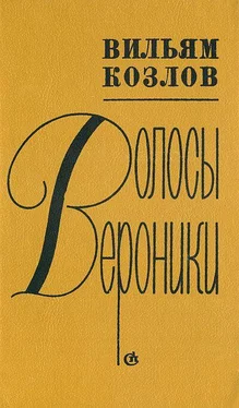 Вильям Козлов Волосы Вероники обложка книги