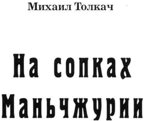 Сотрудникам военной контрразведки Смерш посвящаю Первая глава В Чите - фото 1