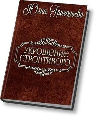 Юлия Григорьева Укрощение строптивого (СИ) обложка книги