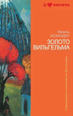 Фазиль Искандер Золото Вильгельма (сборник) обложка книги