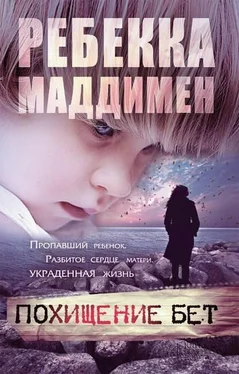 Ребекка Маддимен Похищение Бет обложка книги