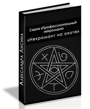 Александра Лисина Некромант на охоте (СИ) обложка книги