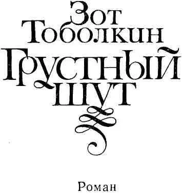 Памяти отца моего Часть первая И скоморох ину пору плачет Пословица 1 - фото 1