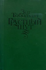Зот Тоболкин - Грустный шут