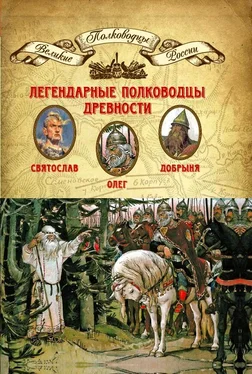 Н. Копылов Легендарные полководцы древности. Олег, Добрыня, Святослав обложка книги