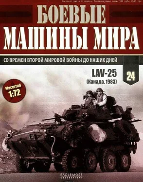 Неизвестный Автор Боевые машины мира, 2014 № 24 Боевая бронированная машина lav-25 обложка книги