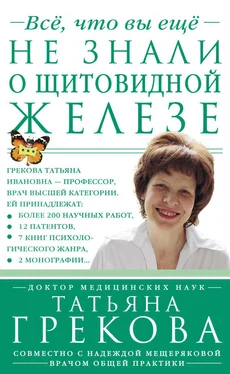 Татьяна Грекова Все, что вы еще не знали о щитовидной железе обложка книги