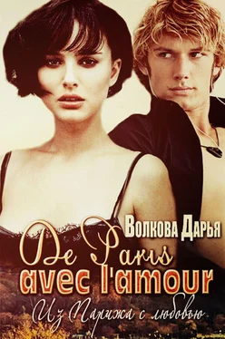 Дарья Волкова De Paris avec l'amour (СИ) обложка книги