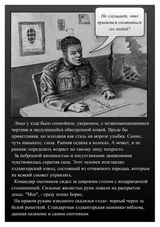 Погон и других знаков различия хэды не носили Они им ни к чему Охотники на - фото 5
