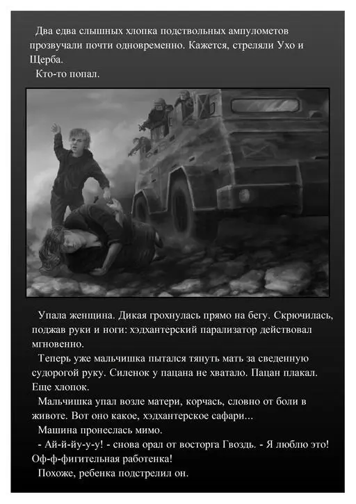 Сбитый хэдхантер покатился по траве но тут же вскочил на ноги и кинулся к - фото 9