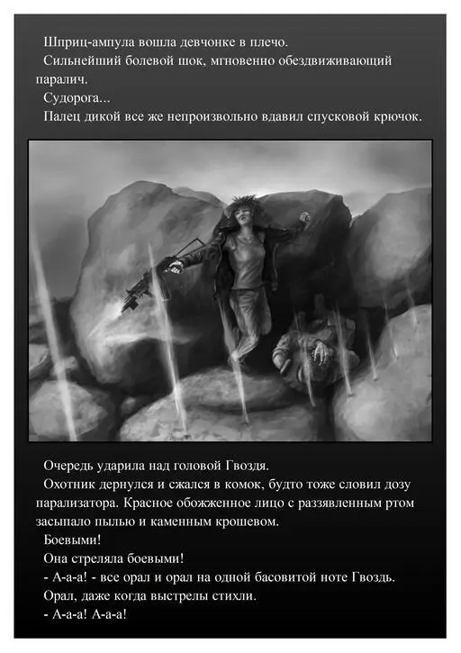 Дикая повалилась на Гвоздя В ключице под смуглой загорелой шеей на - фото 16