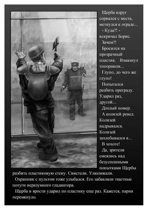 Ох и дурак же ты Щерба Борис почувствовал раздражение и злость Убийственное - фото 50
