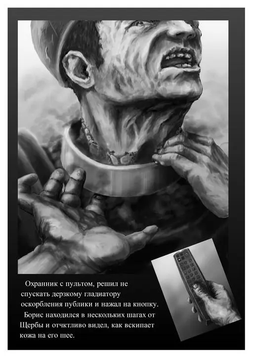 Щерба попытался просунуть под ошейник пальцы но обжегшись непроизвольно - фото 52
