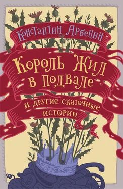 Константин Арбенин Король жил в подвале и другие сказочные истории обложка книги