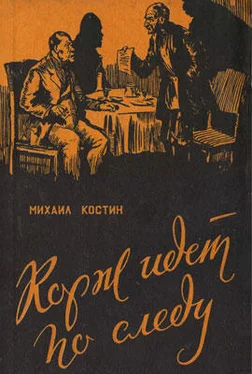 Михаил Костин Корж идет по следу обложка книги