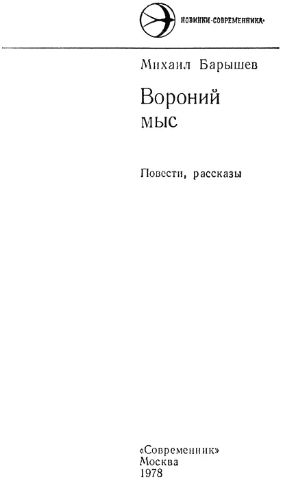 Вороний мыс Повесть Глава 1 Темные налитые угрюмой силой волны катили - фото 1