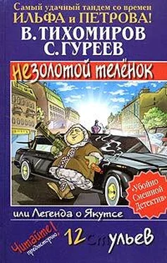 Валерий Тихомиров Легенда о Якутсе, или Незолотой теленок обложка книги