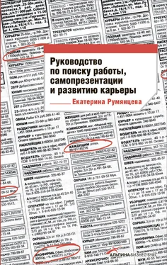 Екатерина Румянцева Руководство по поиску работы, самопрезентации и развитию карьеры