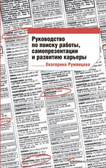 Екатерина Румянцева - Руководство по поиску работы, самопрезентации и развитию карьеры