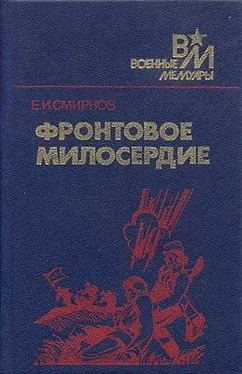 Ефим Смирнов Фронтовое милосердие обложка книги