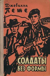 Джованни Пеше - Солдаты без формы