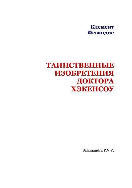 Таинственные изобретения доктора Хэкенсоу - фото 2