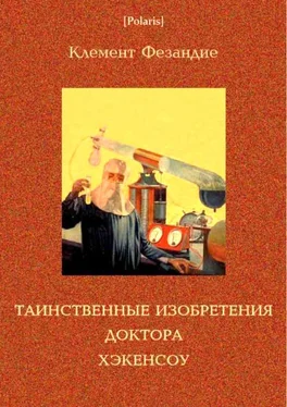 Клемент Фезандие Таинственные изобретения доктора Хэкенсоу обложка книги