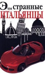 Мартин Солли - Эти странные итальянцы
