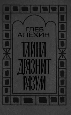 Глеб Алёхин Тайна дразнит разум обложка книги