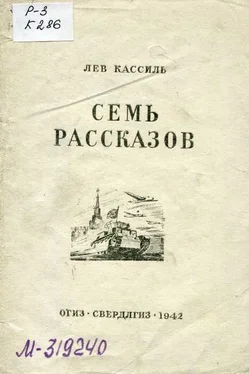 Лев Кассиль Семь рассказов обложка книги