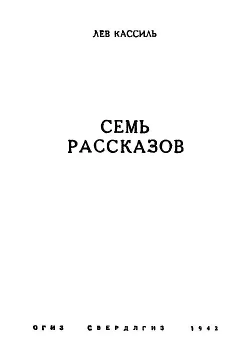 Лев Кассиль Семь рассказов ПОЗИЦИЯ ДЯДИ УСТИНА Маленькая по окна вросшая в - фото 1