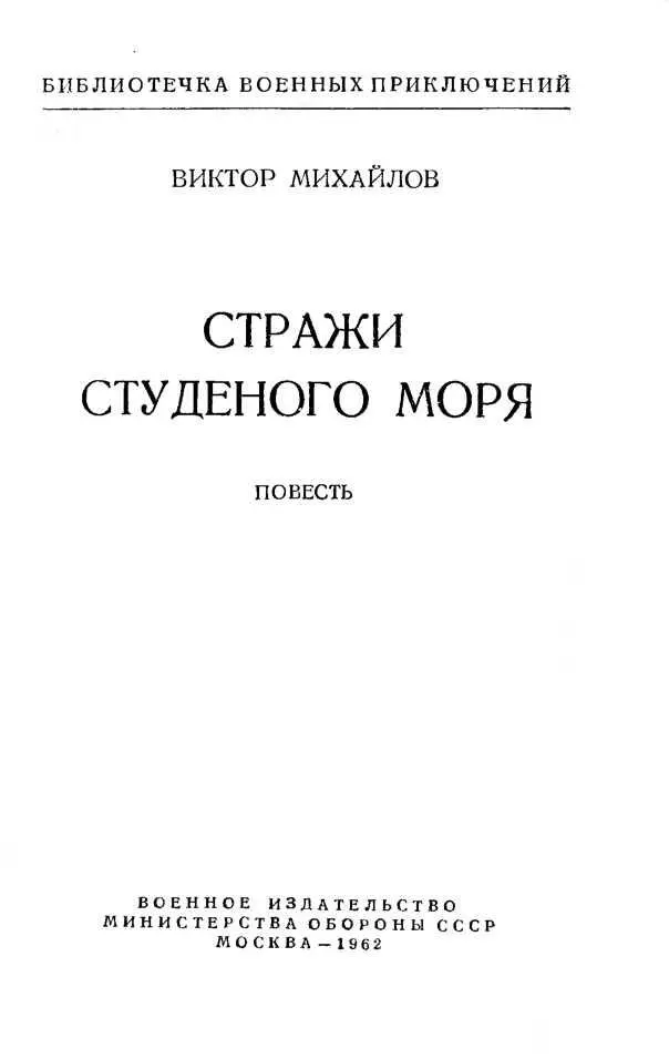 ВИКТОР МИХАЙЛОВ СТРАЖИ СТУДЕНОГО МОРЯ ПОСВЯЩАЕТСЯ МОРЯКАМПОГРАНИЧНИКАМ - фото 1