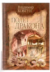 Владимир Ковтун - Полет дракона