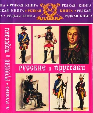 Альфред Рамбо Русские и пруссаки. История Семилетней войны обложка книги