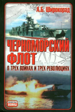 Александр Широкорад Черноморский флот в трех войнах и трех революциях обложка книги