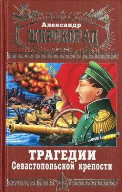 Александр Широкорад Трагедии Севастопольской крепости обложка книги