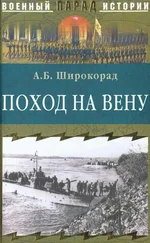 Александр Широкорад - Поход на Вену