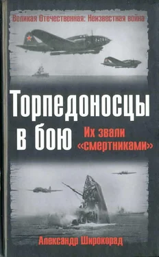 Александр Широкорад Торпедоносцы в бою. Их звали «смертниками». обложка книги