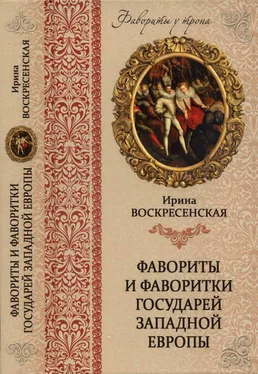 Ирина Воскресенская Фавориты и фаворитки государей Западной Европы обложка книги