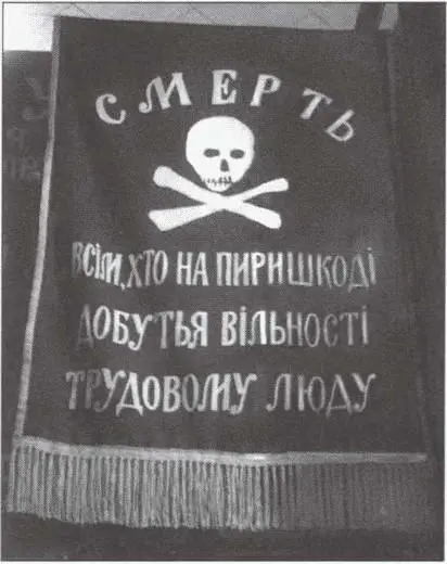 Одно из знамен анархистов периода Гражданской войны Красноармейцы с - фото 28