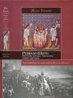 Жан Блюм Ренн-ле-Шато. Вестготы, катары, тамплиеры: секрет еретиков обложка книги